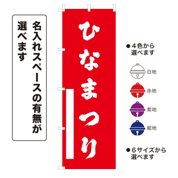 画像1: のぼり旗 ひなまつり (選べるデザイン・選べるサイズ) (1)