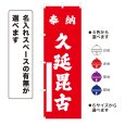 画像1: のぼり旗 奉納 久延毘古 ほうのうくえびこ(選べるデザイン・選べるサイズ) (1)