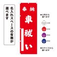 画像1: のぼり旗 奉納 車祓い ほうのうくるまばらい(選べるデザイン・選べるサイズ) (1)