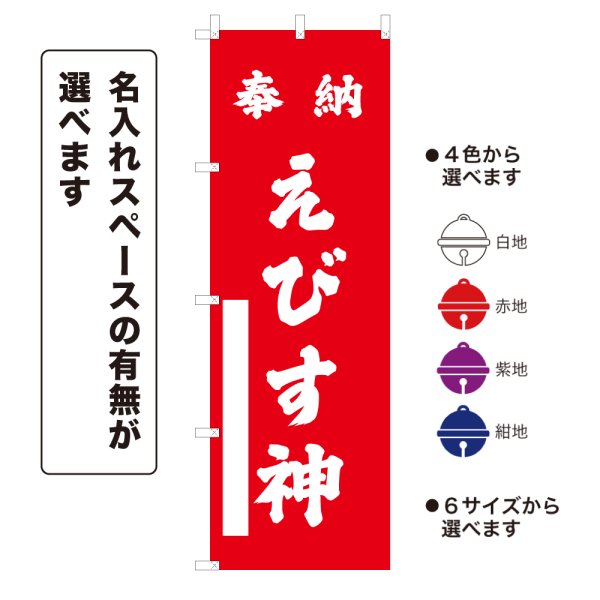 画像1: のぼり旗 奉納 えびす神 ほうのうえびすじん(選べるデザイン・選べるサイズ) (1)