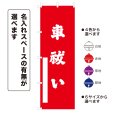 画像1: のぼり旗 車祓い くるまばらい(選べるデザイン・選べるサイズ) (1)