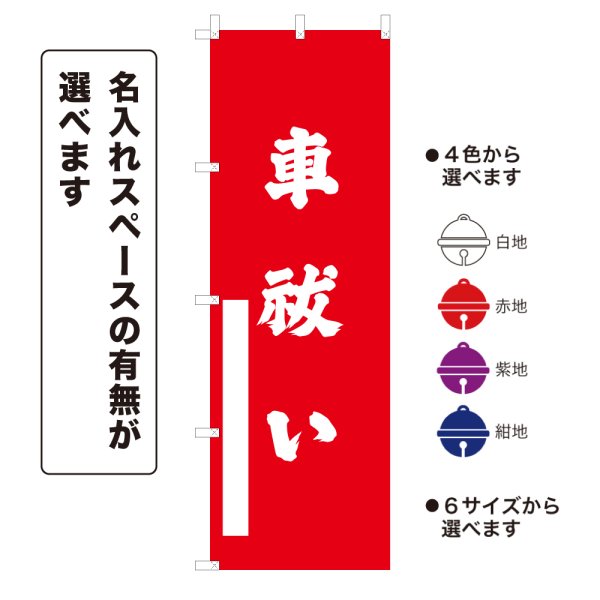 画像1: のぼり旗 車祓い くるまばらい(選べるデザイン・選べるサイズ) (1)