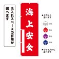 画像1: のぼり旗 海上安全 かいじょうあんぜん(選べるデザイン・選べるサイズ) (1)