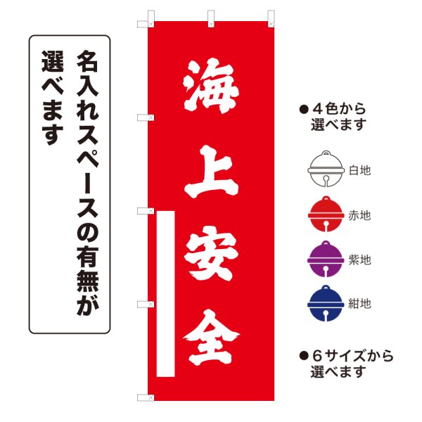 画像1: のぼり旗 海上安全 かいじょうあんぜん(選べるデザイン・選べるサイズ) (1)