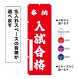 画像1: のぼり旗 奉納 入試合格 ほうのうにゅうしごうかく(選べるデザイン・選べるサイズ) (1)