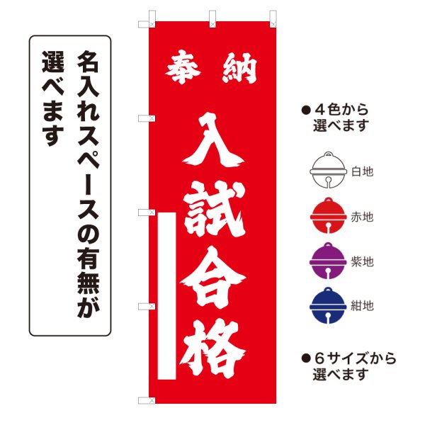 画像1: のぼり旗 奉納 入試合格 ほうのうにゅうしごうかく(選べるデザイン・選べるサイズ) (1)