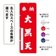 画像1: のぼり旗 奉納 大黒天 ほうのうだいこくてん(選べるデザイン・選べるサイズ) (1)