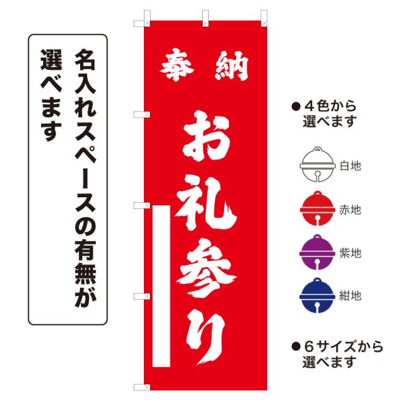 画像1: のぼり旗 奉納 お礼参り ほうのうおれいまいり(選べるデザイン・選べるサイズ) (1)