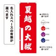 画像1: のぼり旗 夏越の大祓  なごしのおおはらえ(選べるデザイン・選べるサイズ) (1)