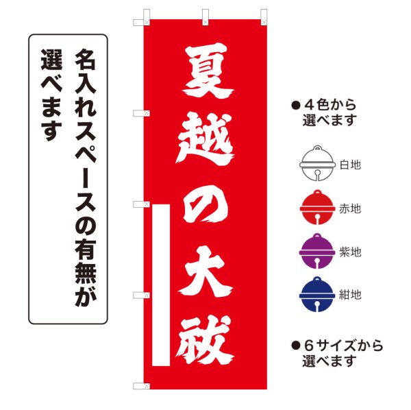 画像1: のぼり旗 夏越の大祓  なごしのおおはらえ(選べるデザイン・選べるサイズ) (1)