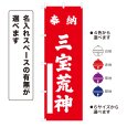 画像1: のぼり旗 奉納 三宝荒神 ほうのうさんぼうこうじん(選べるデザイン・選べるサイズ) (1)