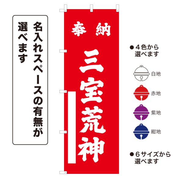 画像1: のぼり旗 奉納 三宝荒神 ほうのうさんぼうこうじん(選べるデザイン・選べるサイズ) (1)