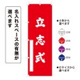 画像1: のぼり旗 立志式 りっししき(選べるデザイン・選べるサイズ) (1)