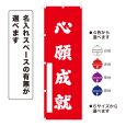 画像1: のぼり旗 心願成就 しんがんじょうじゅ(選べるデザイン・選べるサイズ) (1)
