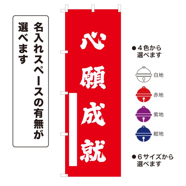 画像1: のぼり旗 心願成就 しんがんじょうじゅ(選べるデザイン・選べるサイズ) (1)