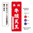 画像1: のぼり旗 奉納 牛頭天王 ほうのうごずてんのう(選べるデザイン・選べるサイズ) (1)