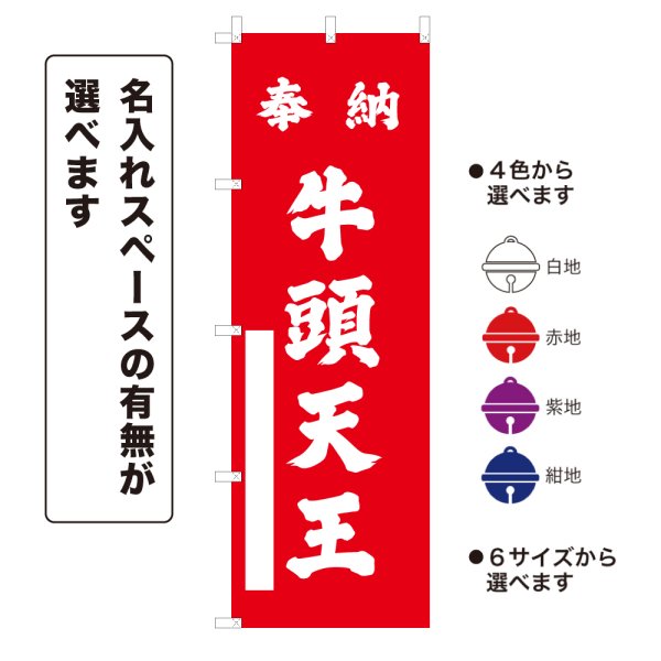 画像1: のぼり旗 奉納 牛頭天王 ほうのうごずてんのう(選べるデザイン・選べるサイズ) (1)