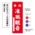 画像1: のぼり旗 奉納 准胝観音 ほうのうじゅんていかんのん(選べるデザイン・選べるサイズ) (1)