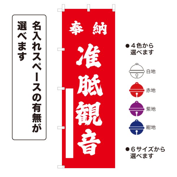 画像1: のぼり旗 奉納 准胝観音 ほうのうじゅんていかんのん(選べるデザイン・選べるサイズ) (1)