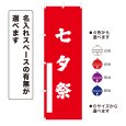 画像1: のぼり旗 七夕祭 たなばたさい(選べるデザイン・選べるサイズ) (1)