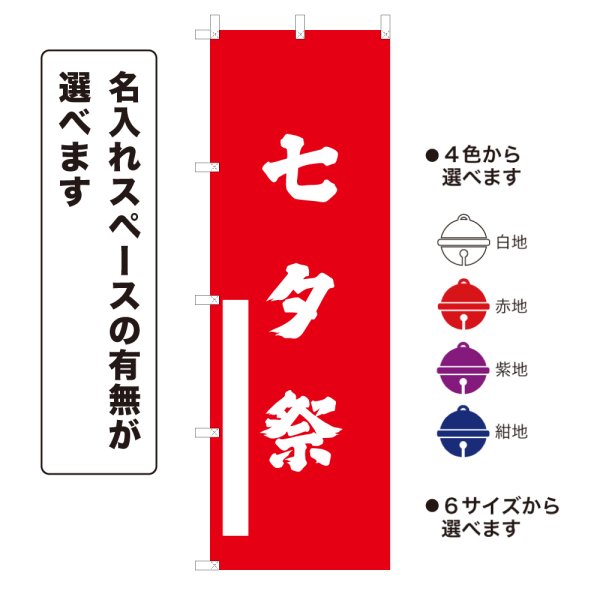 画像1: のぼり旗 七夕祭 たなばたさい(選べるデザイン・選べるサイズ) (1)