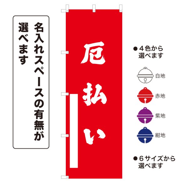 画像1: のぼり旗 厄払い やくばらい(選べるデザイン・選べるサイズ) (1)