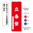 画像1: のぼり旗 立春祭 りっしゅんさい(選べるデザイン・選べるサイズ) (1)