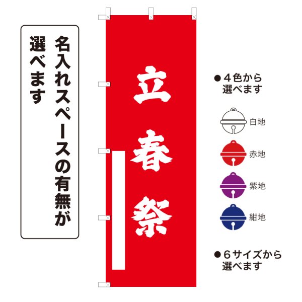 画像1: のぼり旗 立春祭 りっしゅんさい(選べるデザイン・選べるサイズ) (1)
