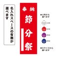 画像1: のぼり旗 奉納 節分祭 ほうのうせつぶんさい(選べるデザイン・選べるサイズ) (1)