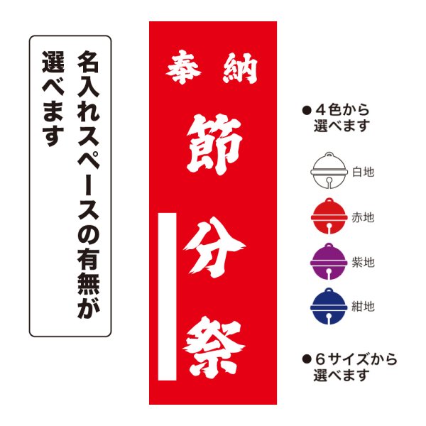 画像1: のぼり旗 奉納 節分祭 ほうのうせつぶんさい(選べるデザイン・選べるサイズ) (1)