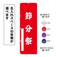 画像1: のぼり旗 節分祭 せつぶんさい(選べるデザイン・選べるサイズ) (1)