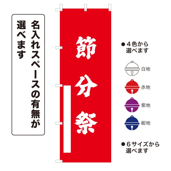 画像1: のぼり旗 節分祭 せつぶんさい(選べるデザイン・選べるサイズ) (1)
