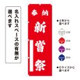 画像1: のぼり旗 奉納 新嘗祭 ほうのうにいなめさい(選べるデザイン・選べるサイズ) (1)