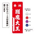 画像1: のぼり旗 奉納 閻魔大王 ほうのうえんまだいおう(選べるデザイン・選べるサイズ) (1)