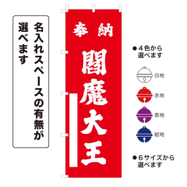 画像1: のぼり旗 奉納 閻魔大王 ほうのうえんまだいおう(選べるデザイン・選べるサイズ) (1)