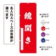 画像1: のぼり旗 鏡開き かがみびらき(選べるデザイン・選べるサイズ) (1)