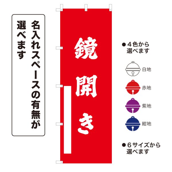 画像1: のぼり旗 鏡開き かがみびらき(選べるデザイン・選べるサイズ) (1)