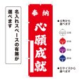 画像1: のぼり旗 奉納 心願成就 ほうのうしんがんじょうじゅ(選べるデザイン・選べるサイズ) (1)