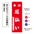 画像1: のぼり旗 奉納 厄払い ほうのうやくばらい(選べるデザイン・選べるサイズ) (1)