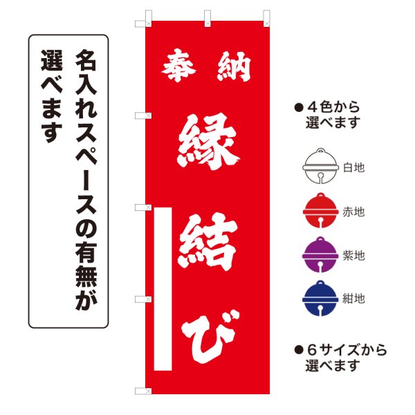 画像1: のぼり旗 奉納 縁結び ほうのうえんむすび(選べるデザイン・選べるサイズ) (1)