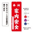 画像1: のぼり旗 奉納 家内安全 ほうのうかないあんぜん(選べるデザイン・選べるサイズ) (1)