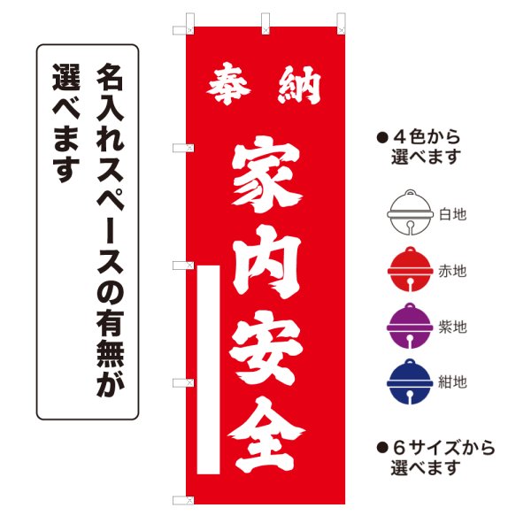 画像1: のぼり旗 奉納 家内安全 ほうのうかないあんぜん(選べるデザイン・選べるサイズ) (1)