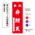 画像1: のぼり旗 奉納 弁財天 ほうのうべんざいてん(選べるデザイン・選べるサイズ) (1)