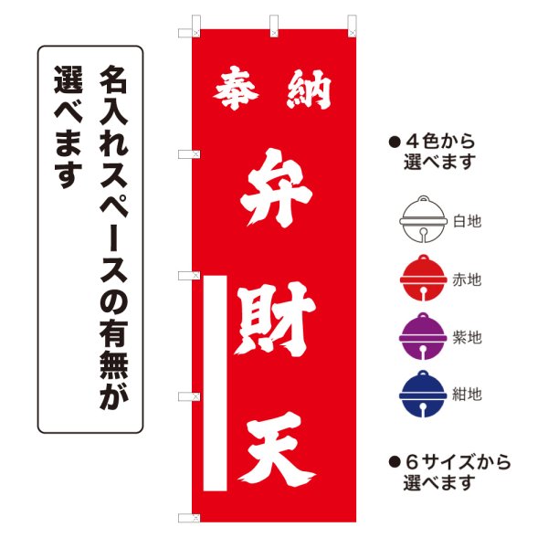 画像1: のぼり旗 奉納 弁財天 ほうのうべんざいてん(選べるデザイン・選べるサイズ) (1)