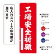 画像1: のぼり旗 工場安全祈願 こうじょうあんぜんきがん(選べるデザイン・選べるサイズ) (1)