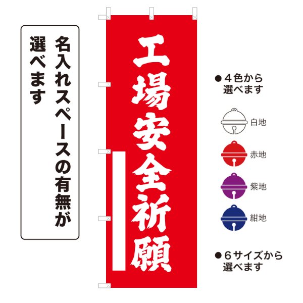画像1: のぼり旗 工場安全祈願 こうじょうあんぜんきがん(選べるデザイン・選べるサイズ) (1)