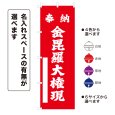 画像1: のぼり旗 奉納 金毘羅大権現 ほうのうこんぴらだいごんげん(選べるデザイン・選べるサイズ) (1)