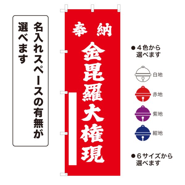 画像1: のぼり旗 奉納 金毘羅大権現 ほうのうこんぴらだいごんげん(選べるデザイン・選べるサイズ) (1)