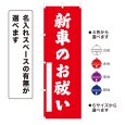 画像1: のぼり旗 新車のお祓い しんしゃのおはらい(選べるデザイン・選べるサイズ) (1)