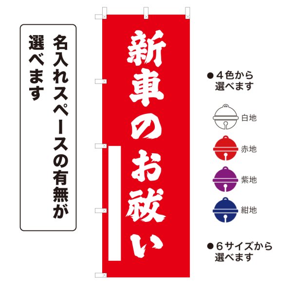 画像1: のぼり旗 新車のお祓い しんしゃのおはらい(選べるデザイン・選べるサイズ) (1)